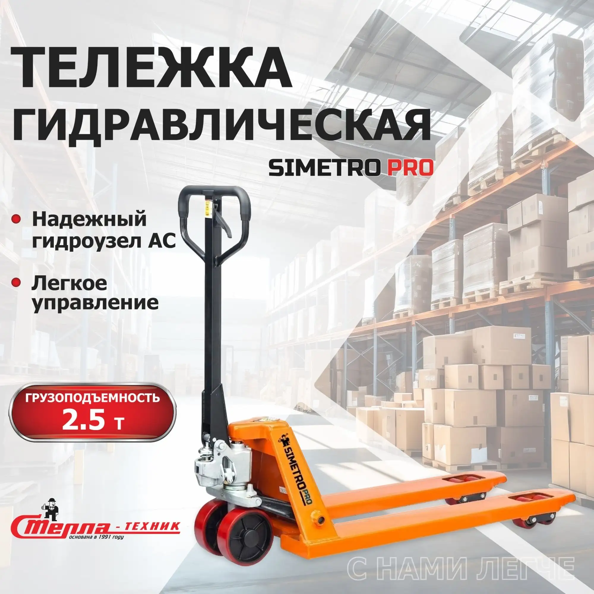 Гидравлическая тележка (2.5 тонны), вилы 550х1150 мм SIMETRO